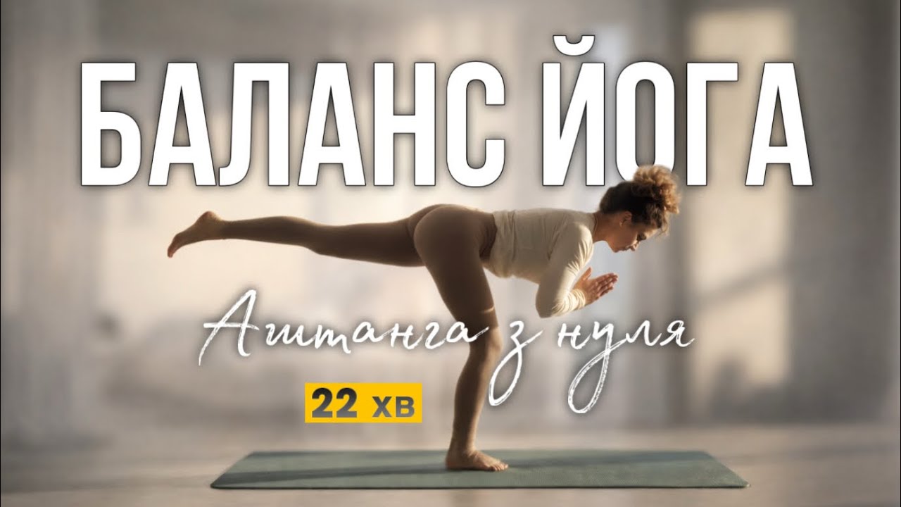 Аштанга йога | Мʼяка практика з балансами • День 14 