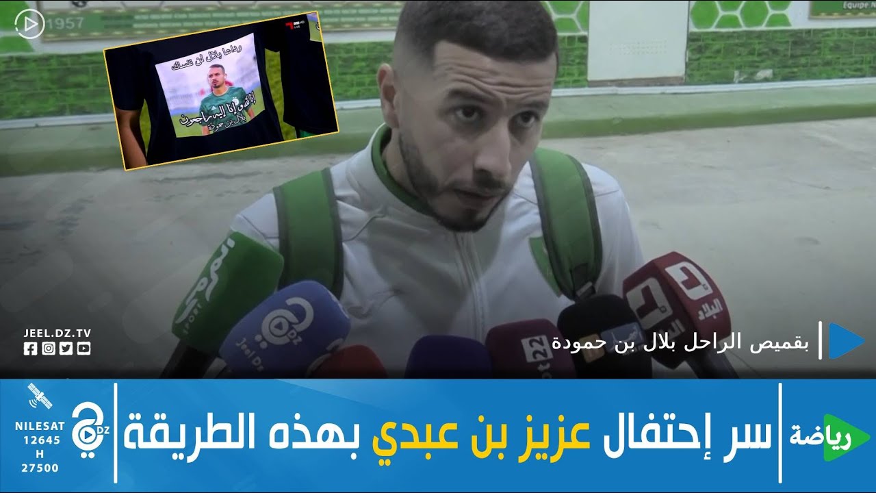 عزيز بن عبدي يكشف عن سر احتفاله بقميص الراحل بلال بن حمودة