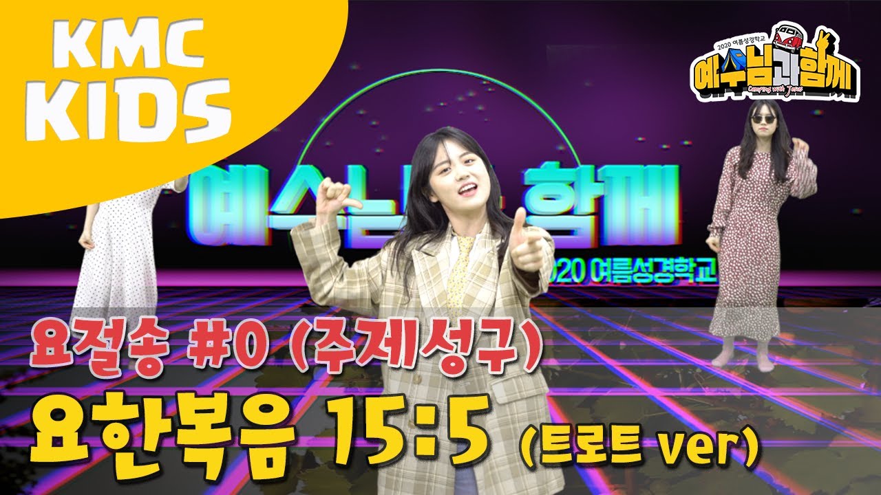 [2020 예수님과함께] 요절송 주제성구 _ 요한복음 15:5 (트로트 버전)