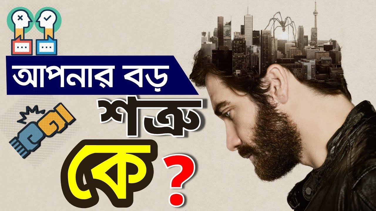 আপনার সবচেয়ে বড় শত্রুকে চিনে রাখুন | Best Bangla Motivational Speech