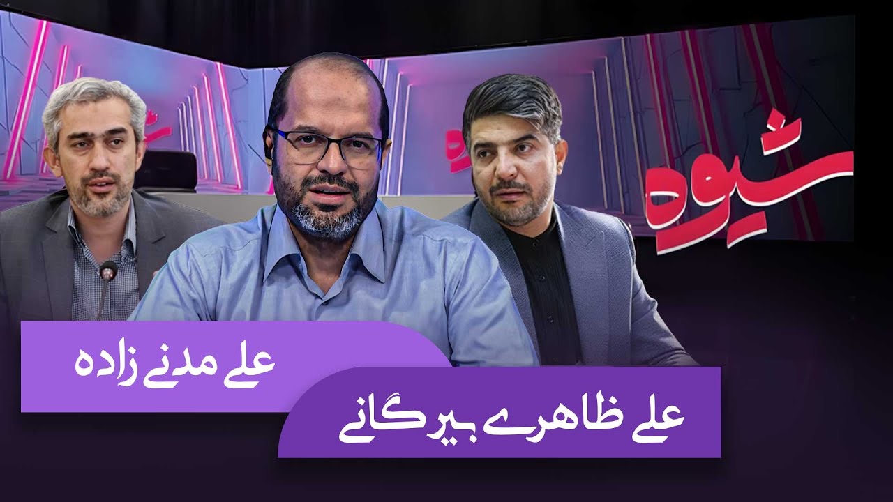 شیوه | قیمت گذاری ارز | مناظره علی ظاهری بیرگانی و سید علی مدنی زاده