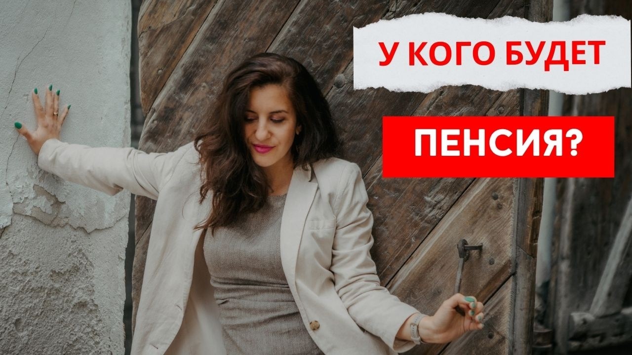 Пенсия, которую мы заслужили - 3-ий пенсионный уровень или быть богатой женщиной?