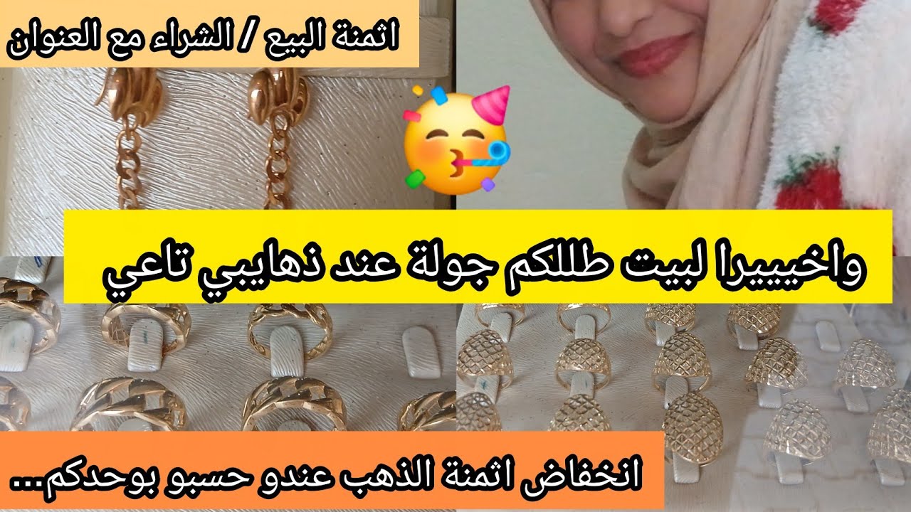 🔴10/2/2026 الثلاثاء مشيت #جولة عند ذهايبي💵انخفاض كببر فالاثمنة🥳غنسولوه واش غينخفض الذهب ولا يرتفع⁉️
