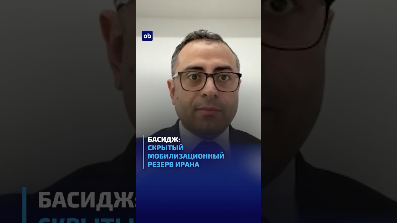 Басидж: скрытый мобилизационный резерв Ирана #итогибриф #atamekenbusiness