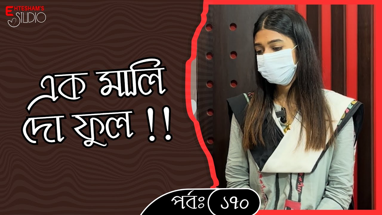 তীব্র ভালোবাসা এবং একজন সাইকোপ্যাথ | জীবন যখন সিনেমা কে হার মানায় ‼