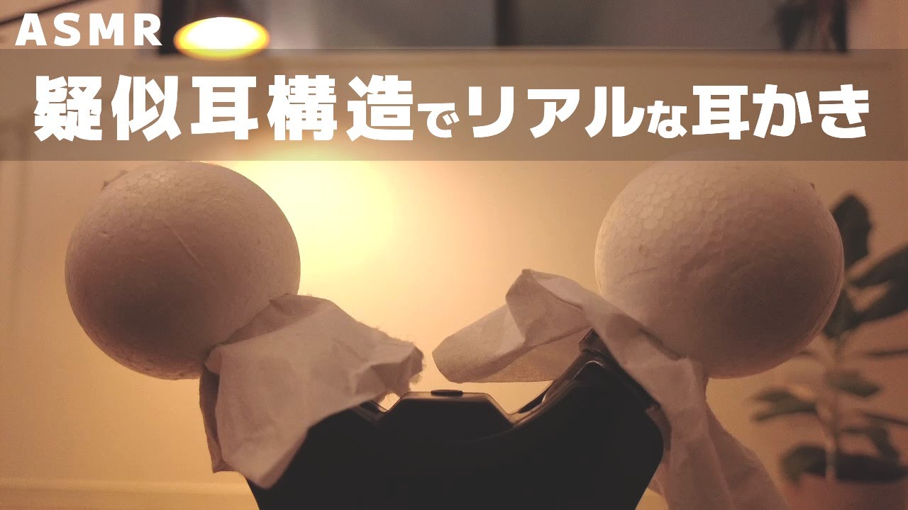 【ASMR】疑似耳構造で超リアルな耳かき