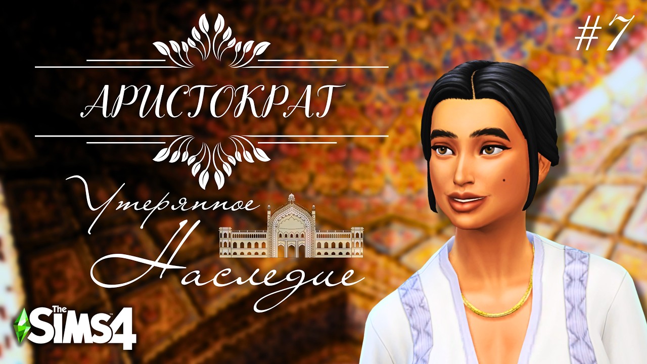 Пытаюсь построить бальный зал в восточном стиле | Карьера аристократа в The Sims 4 | 7 серия