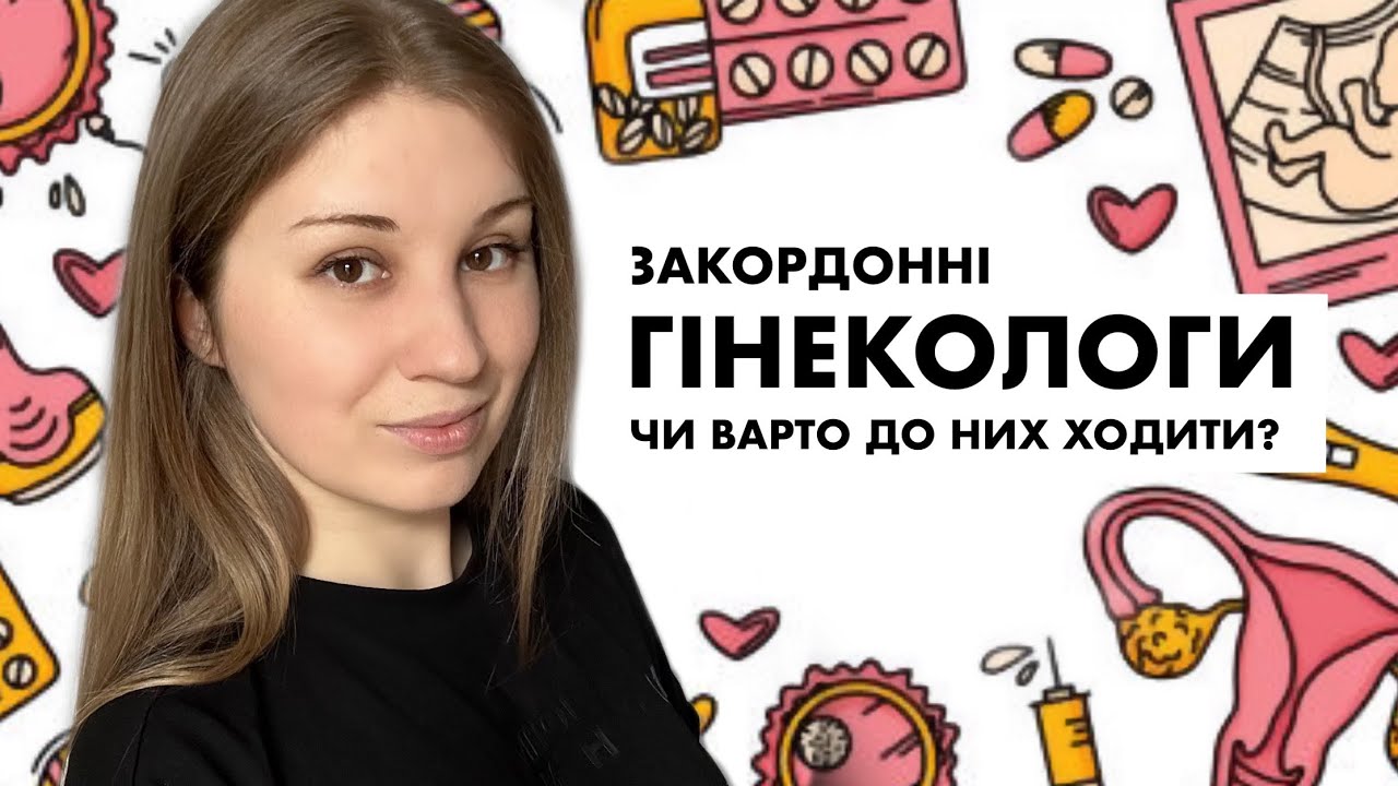Гінекологи в Англії, Тестування раку шейки матки, Чи варто ходити до іноземних гінекологів?