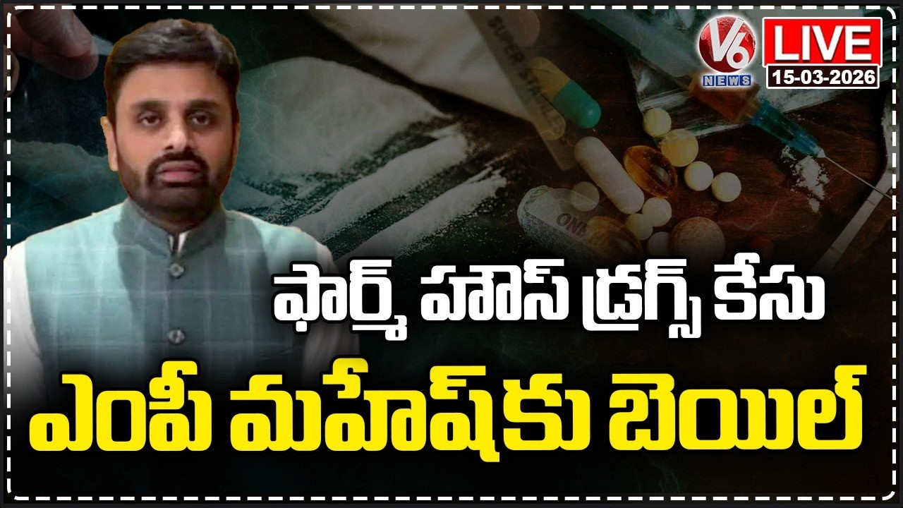 LIVE : TDP MP Mahesh Kumar Gets Station Bail In Moinabad Farm House Drugs Case | V6 News