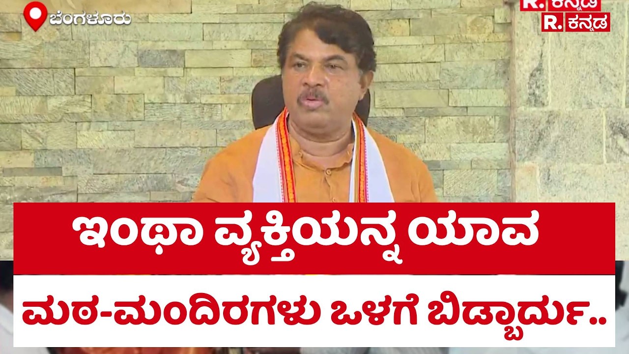 R Ashok On Basavaraj Rayareddy : ಇಂಥಾ ವ್ಯಕ್ತಿಯನ್ನ ಯಾವ ಮಠ-ಮಂದಿರಗಳು ಒಳಗೆ ಬಿಡ್ಬಾರ್ದು..