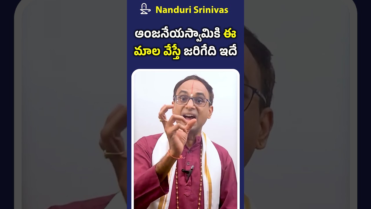 ఆంజనేయ స్వామికి ఈ మాల వేస్తే జరిగేది ఇదే! | Hanuman's mala: This happens | Nanduri Srivani