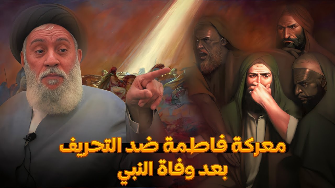 الانقلاب و التحريف والخرافات التي اندلعت بعد وفاة النبي !! ؟ || العلامة والمحقق السيد سامي البدري