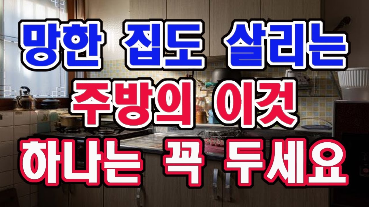 부를 얻지 못하는 집에는 무조건 이것이 있습니다. 이것은 꼭 없애세요.