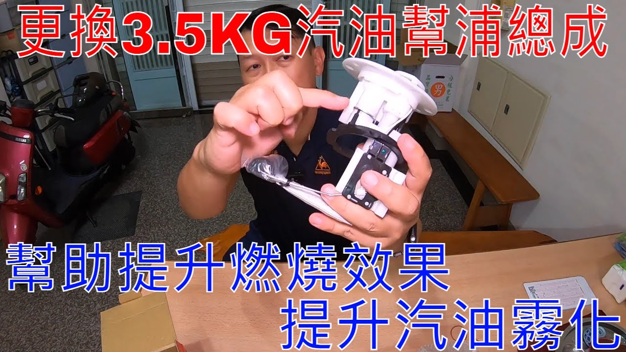 【老路玩車趣】DR EFI勁戰3.5KG汽油幫浦總成更換/噴油量及霧化效果提升