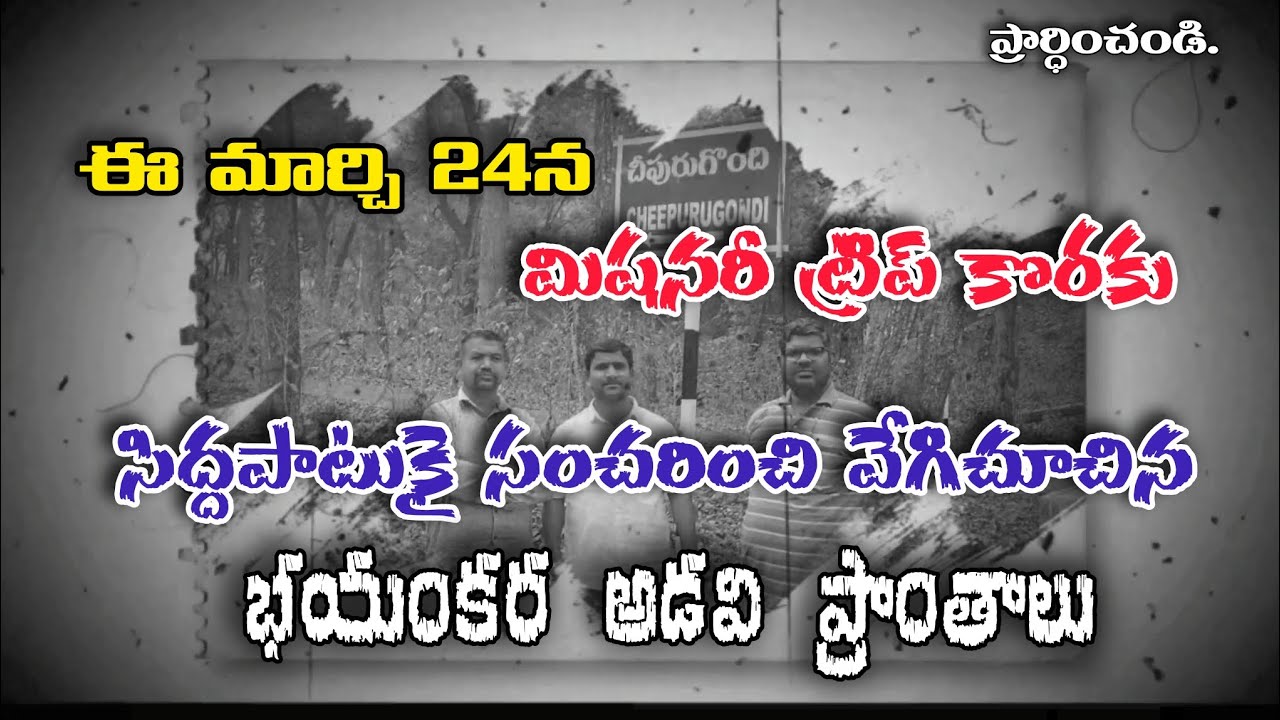 మిషనరీ ప్రయాణం కొరకై ముందుగా సంచరించి వేగిచూచిన అడవి ప్రాంతాలు ||Ptr. David Francis #Gospel
