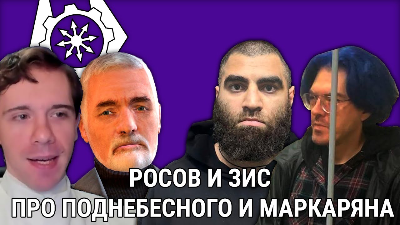 ЗИС И РОСОВ ПРО МАРКАРЯНА И ПОДНЕБЕСНОГО | НАРЕЗКИ СТРИМОВ ЗИСА
