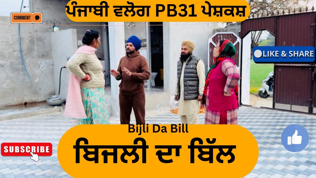 ਬਿਜਲੀ ਦਾ ਬਿੱਲ || New punjabi short movie 2025 || Punjabi natak ||Pendu virsa||@sanjhapariwarmansa