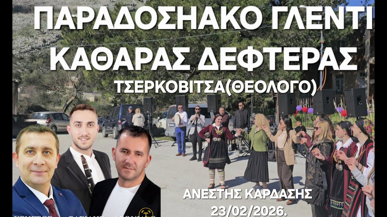 Παραδοσιακό Γλέντι-ΤΣΕΡΚΟΒΙΤΣΑ(ΘΕΟΛΟΓΟ)ΒΑΣΙΛΗΣ ΠΑΠΠΑΣ-ΧΡΗΣΤΟΣ ΣΟΥΛΙΟΤΗΣ-ΛΕΩΝΙΔΑΣ ΠΟΥΡΙΚΗΣ-23/2/2026,