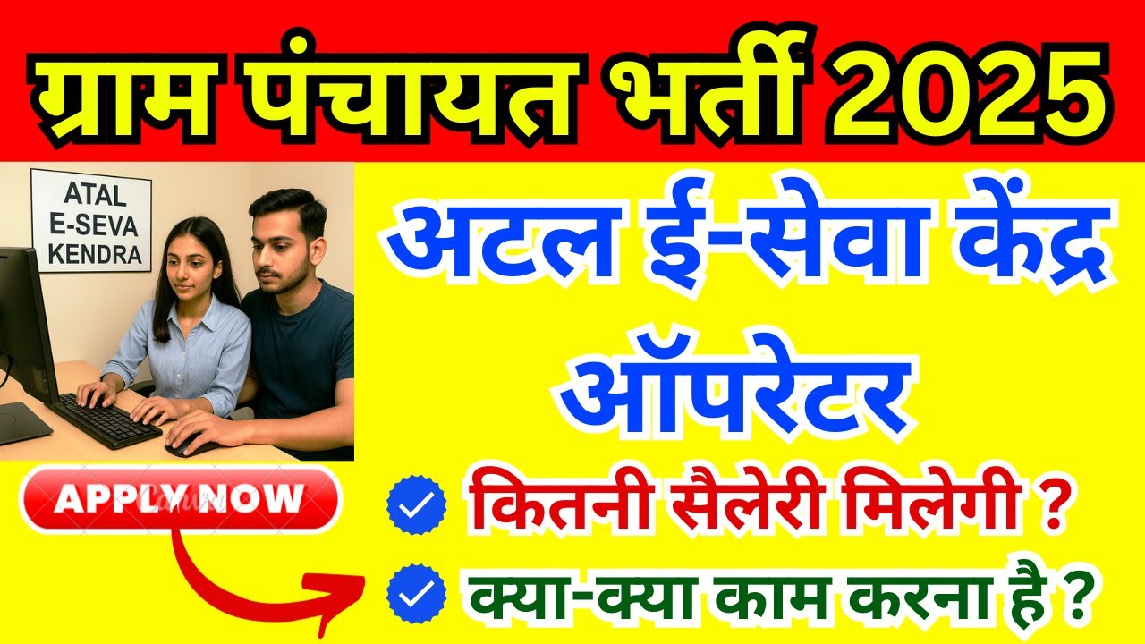 🔥 ग्राम पंचायत भर्ती 2025 | Atal e-Seva Kendra Operator Bharti | Salary + काम | CSC New Update