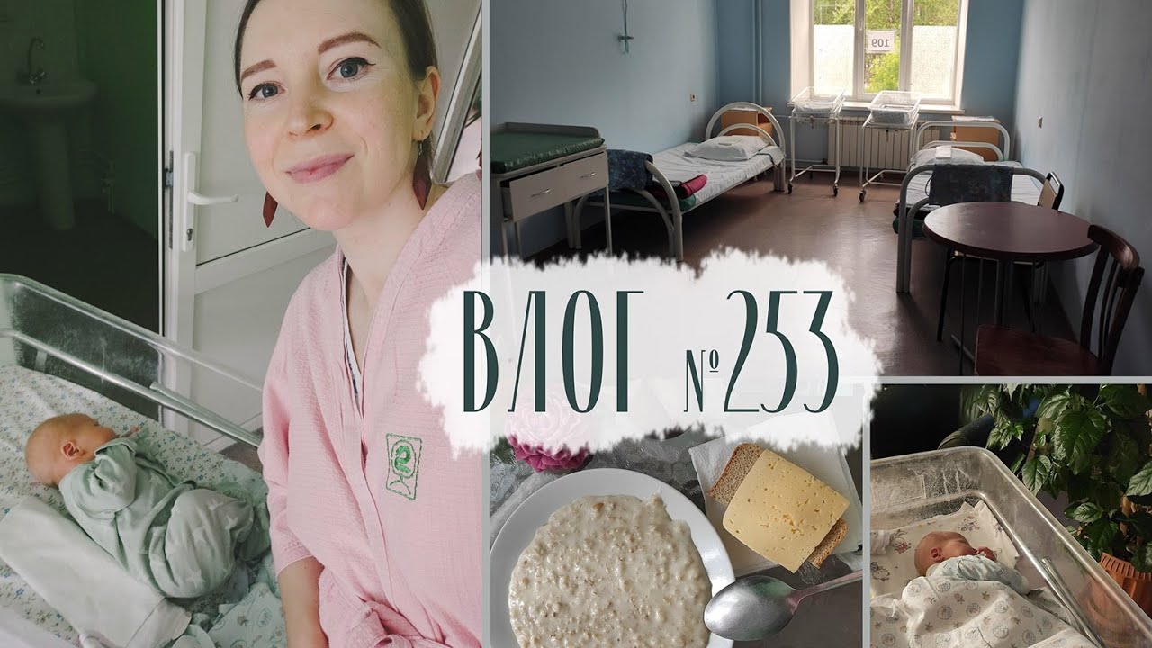 День в роддоме Ярославля по часам. Влог №253