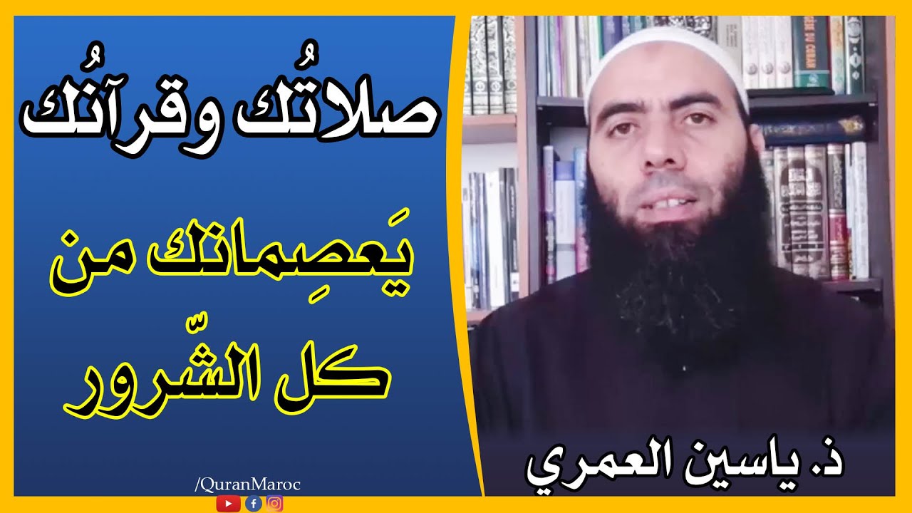 🔷 صلاتك وقرآنك يعصمانك من كل الشرور || ذ. ياسين العمري / yassine elamri