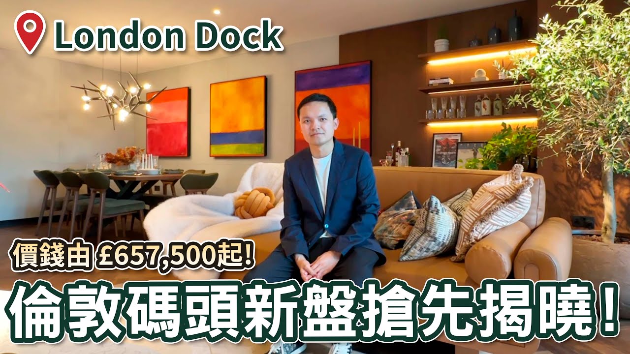 London Dock 最新一期震撼登場！必搶優質戶型全面曝光！