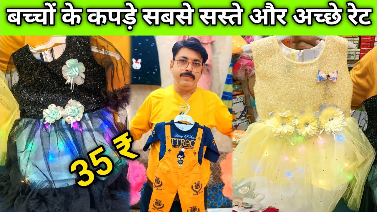 दिल्ली कोलकाता से सबसे सस्ते कपड़े कानपुर में बच्चों के Kids Wear Wholesale Market Kanpur 35 ₹