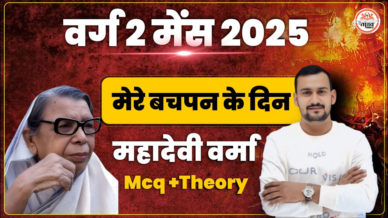 मेरे बचपन के दिन | महादेवी वर्मा | TET HINDI CLASSES | MPTET VARG 2 HINDI CLASS | VARG 3 HINDI MAINS
