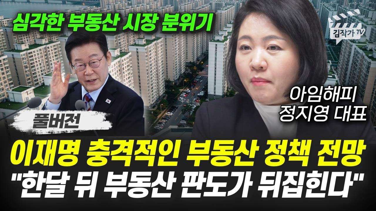 한달 뒤 부동산 판도가 뒤집힌다, 집값 3월부터 무서울 겁니다 (아임해피 정지영 대표 풀버전)