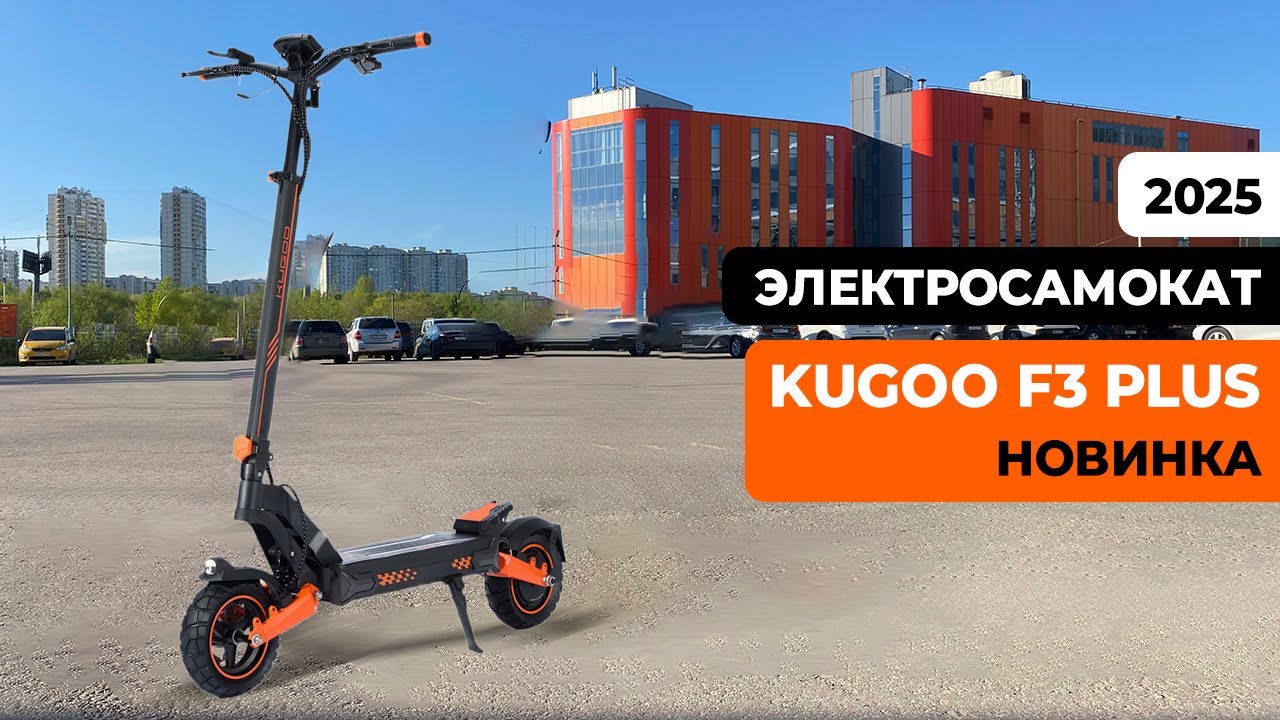 Электросамокат KUGOO F3 PLUS (Июнь 2025) — тест-драйв, характеристики, обзор