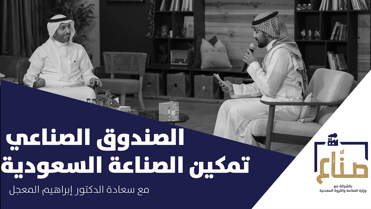 بودكاست صناع | الصندوق الصناعي.. تمكين الصناعة السعودية