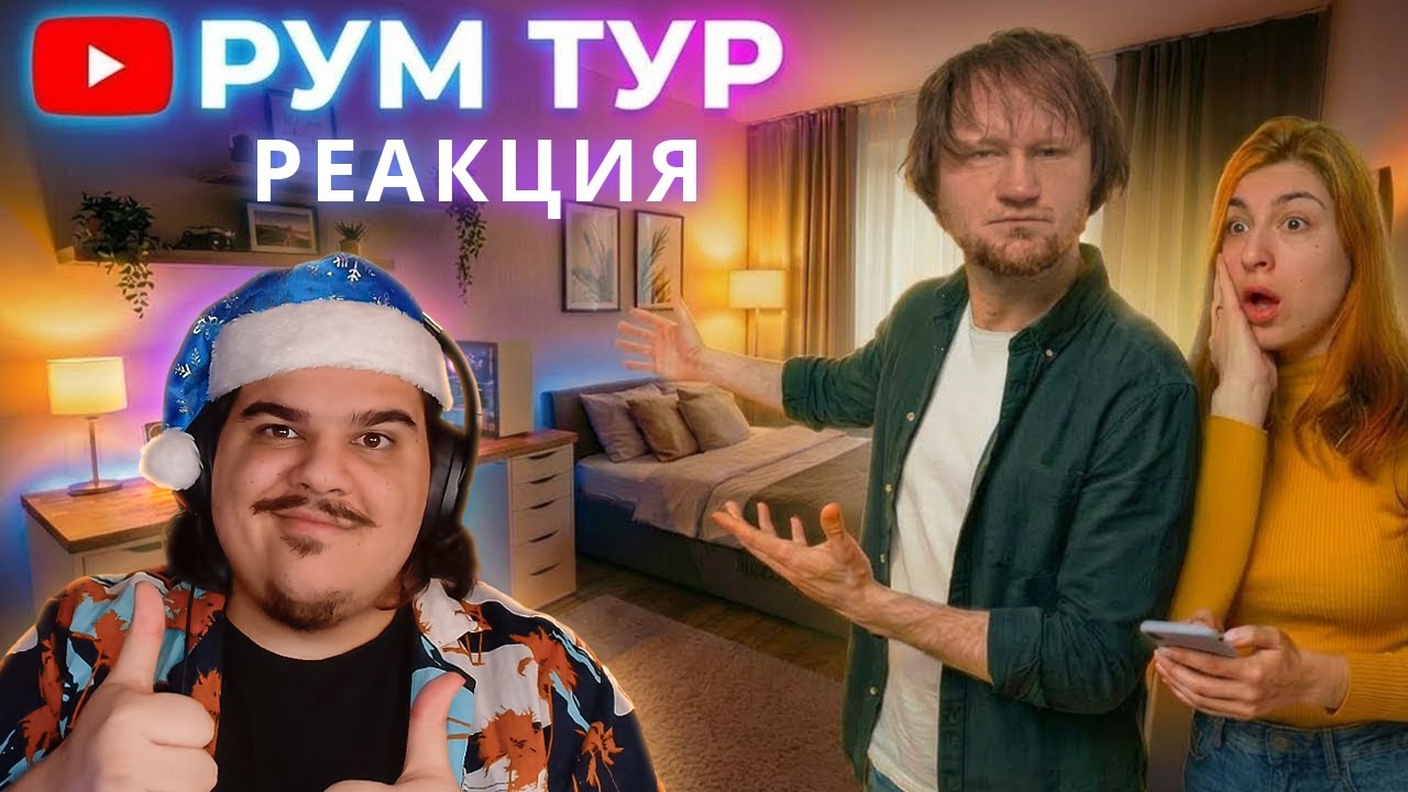 ▷ РУМ ТУР 2.0 | РЕАКЦИЯ НА ЛАНДАУ (С НОВЫМ ГОДОМ!)