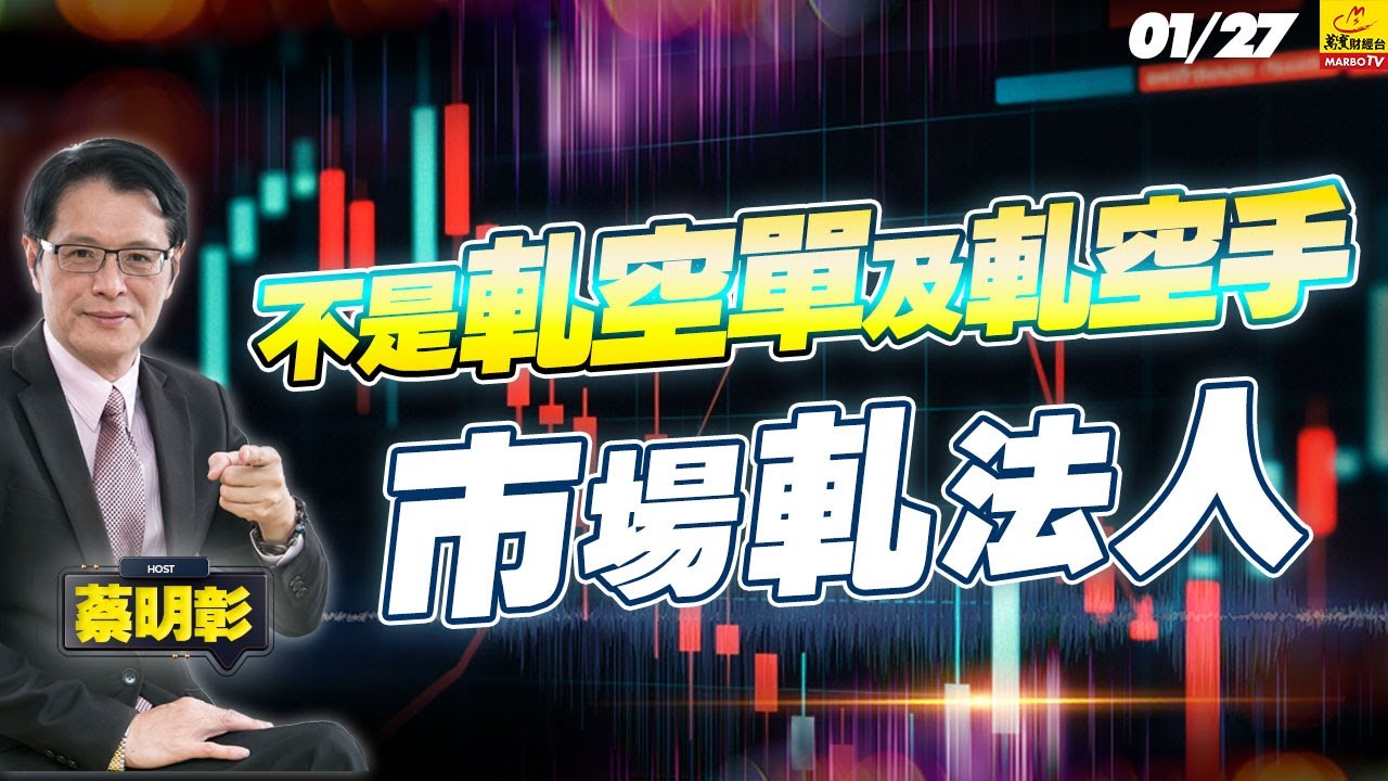 2026/01/27  不是軋空單及軋空手，市場軋法人 #蔡明彰 #散戶力量崛起嘎法人#18年最強融資行情#光通訊發動訊號