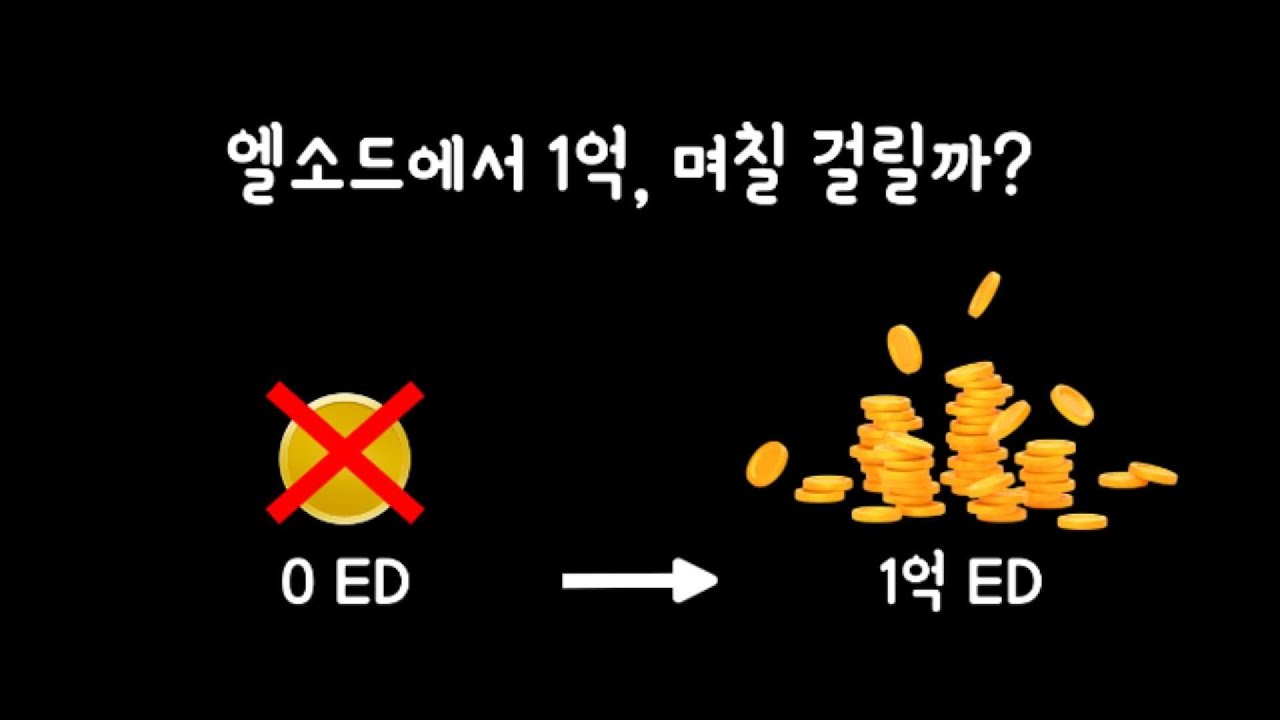엘소드 레벨1 뉴비 1억ED 모으기 | 100일동안 열심히 하는 에세 (1)