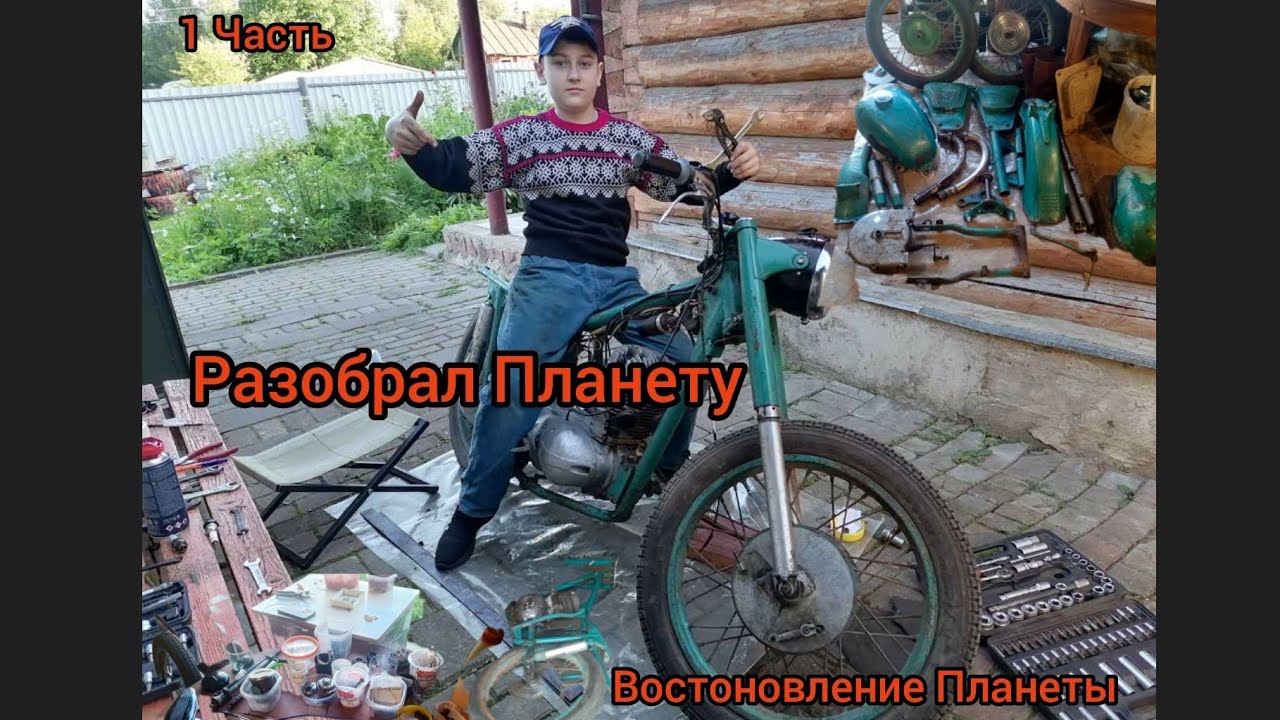 Разобрал Планету! Востоновление планеты, часть 1.
