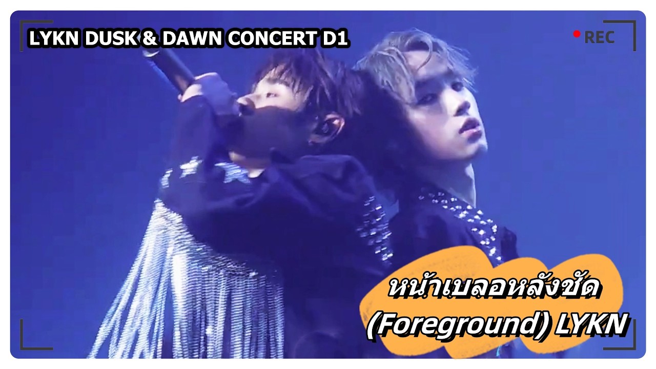 หน้าเบลอหลังชัด (Foreground) - LYKN｜LYKN DUSK & DAWN CONCERT D1