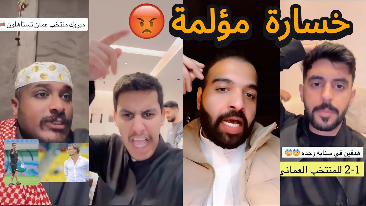 ردة فعل وغضب جماهير السعودية بعد الخسارة من عمان 🤬🔥| خسارة مؤلمة 😨❌