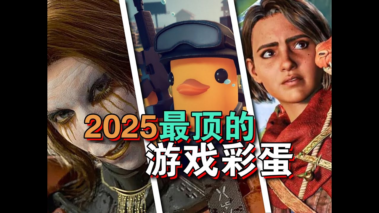 2025 年最頂級的遊戲彩蛋【彩蛋藝術館】