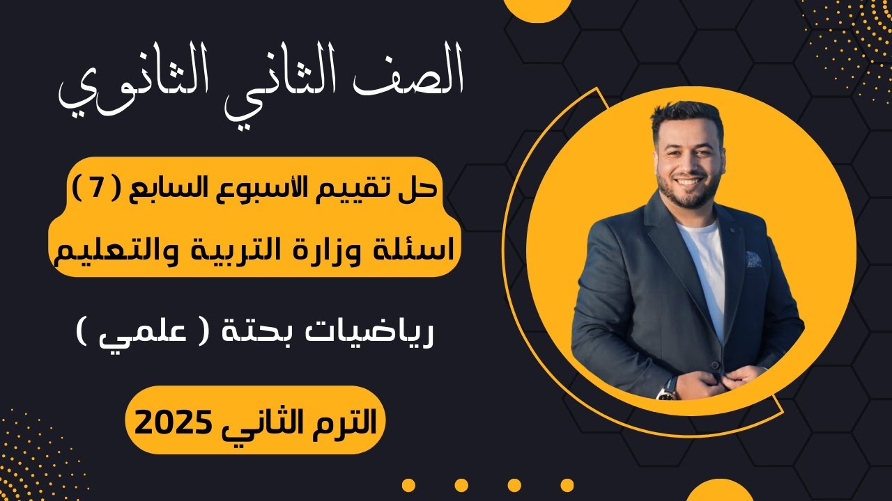 حل تقييم الأسبوع السابع⚡رياضيات بحتة | تانيه ثانوى⚡ترم ثاني 2025⚡أسئلة الوزارة