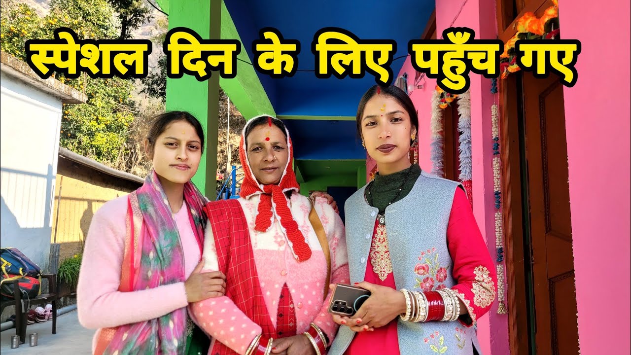 जेठीमा और दीदी भी पहुँच गए हमारे घर 🥳 स्पेशल दिन के लिए 🥰|| Monika Kedarghati Vlogger ||