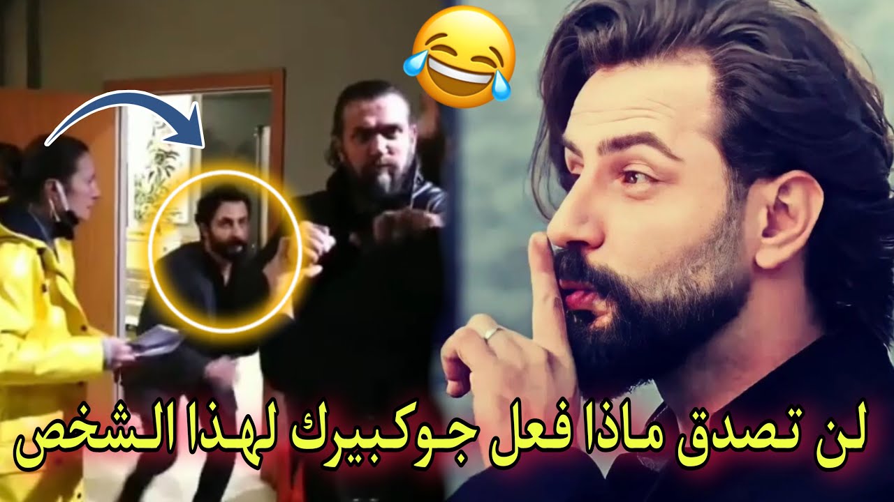 جوكبيرك ديميرجي خلف كواليس مسلسل الوعد 🇹🇷 شاهد ماذا فعل لهذا الشخص 😂