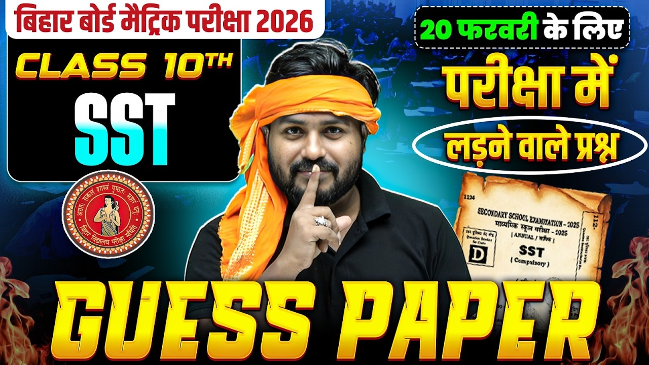 𝐂𝐥𝐚𝐬𝐬 𝟏𝟎𝐭𝐡 𝐒𝐒𝐓 𝐆𝐮𝐞𝐬𝐬 𝐏𝐚𝐩𝐞𝐫 𝐁𝐢𝐡𝐚𝐫 𝐁𝐨𝐚𝐫𝐝 | 𝟐𝟎 𝐅𝐞𝐛𝐫𝐮𝐚𝐫𝐲 𝐒𝐨𝐜𝐢𝐚𝐥 𝐒𝐜𝐢𝐞𝐧𝐜𝐞 𝐏𝐚𝐩𝐞𝐫 𝐂𝐥𝐚𝐬𝐬 𝟏𝟎𝐭𝐡 | 𝐀𝐫𝐲𝐚𝐧 𝐒𝐢𝐫