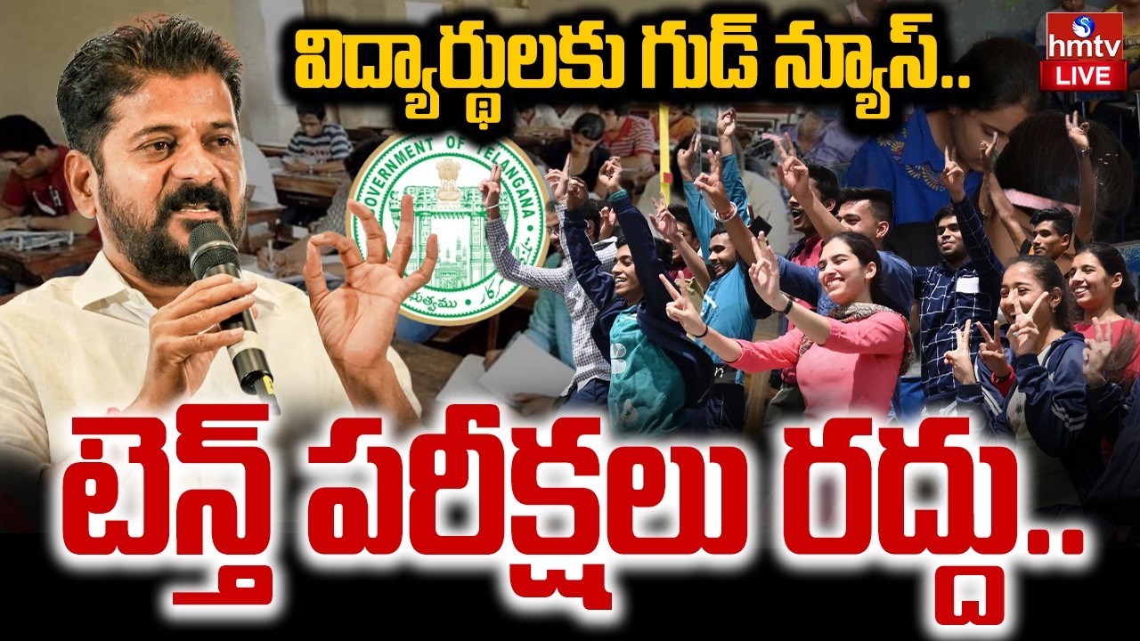 LIVE : విద్యార్థులకు గుడ్ న్యూస్..టెన్త్ పరీక్షలు రద్దు.. | New Education Policy In Telangana | hmtv