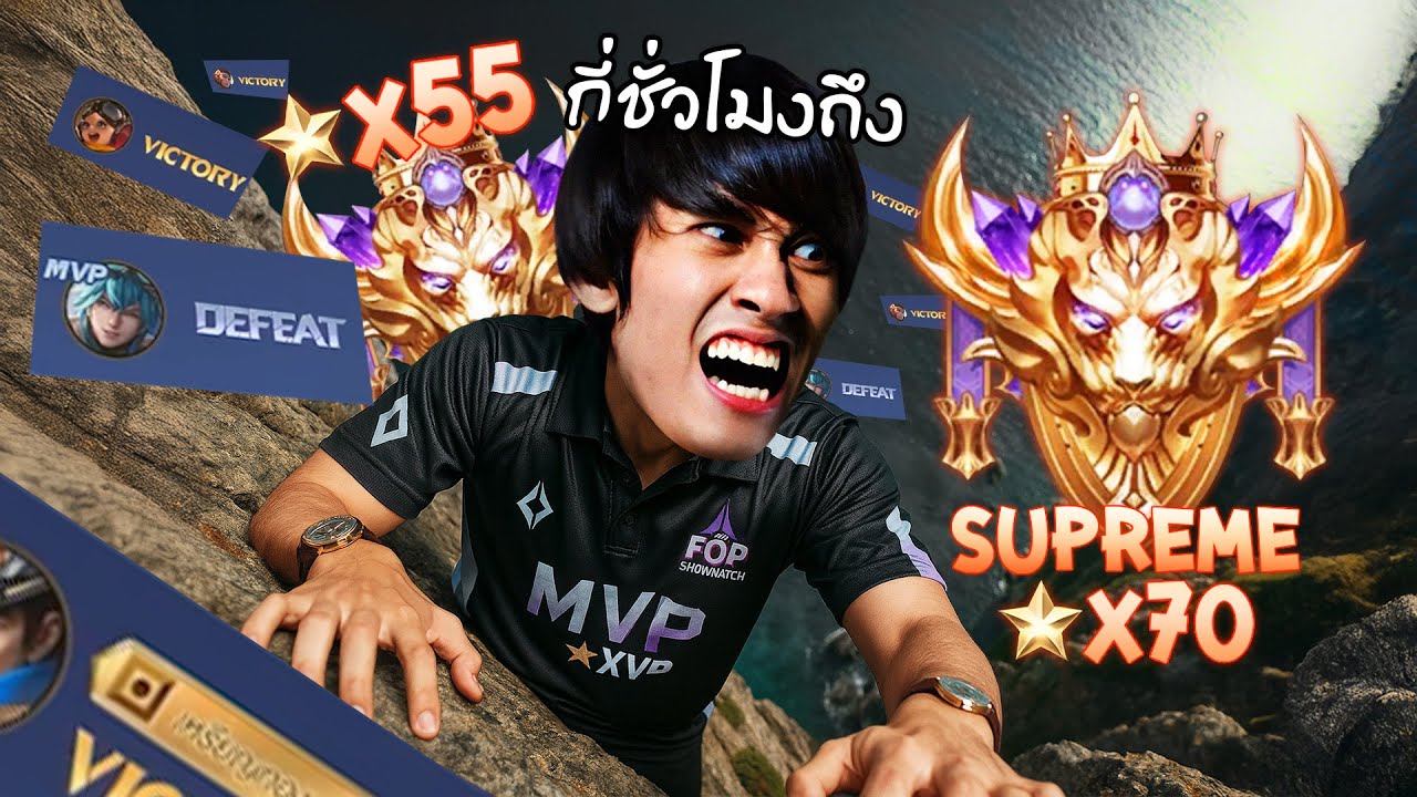 RoV : ไต่แรงค์บ้าคลั่งไป 70 ดาวใน 1 วัน !