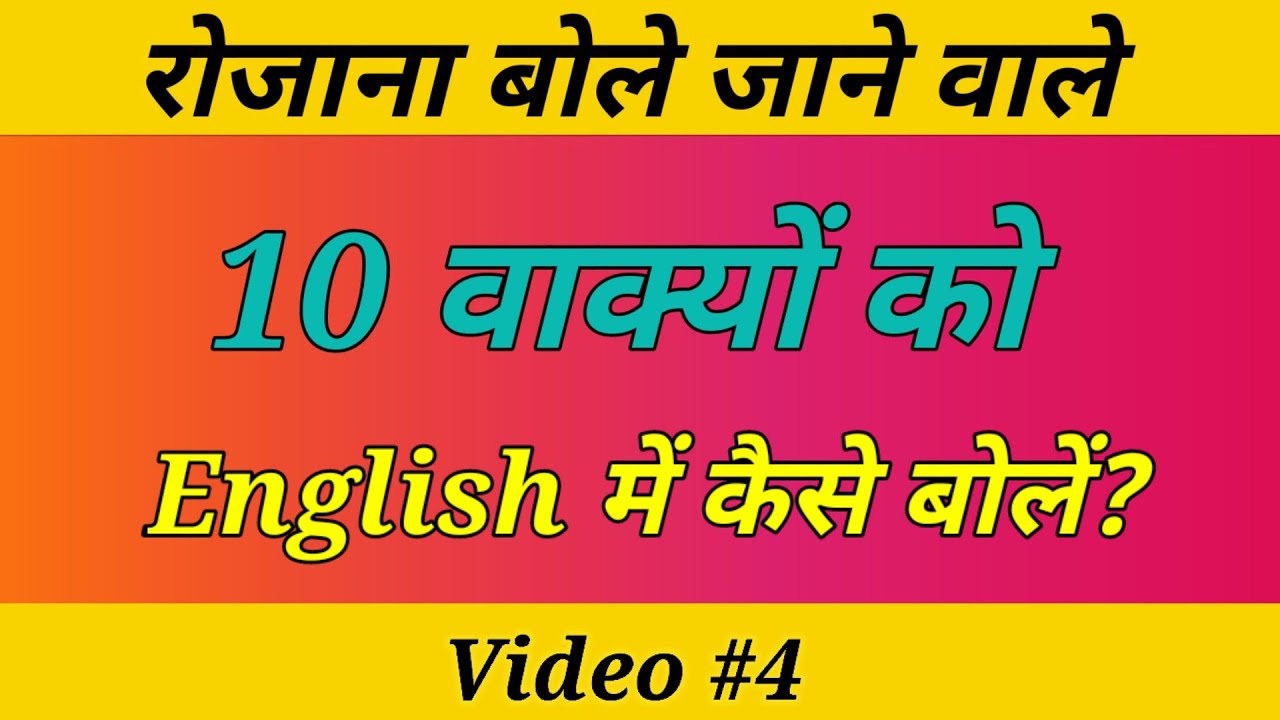 रोज बोले जाने वाले  10 अंग्रेजी वाक्य | Daily use English 10 Sentences | Pratidin English