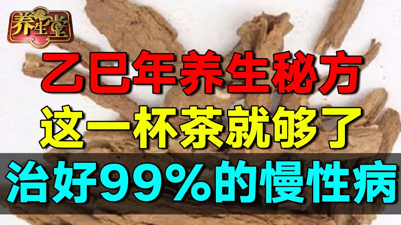 2025最新｜2025乙巳年养生指南，这一杯茶就够了，治好99%的慢性病 #养生堂 #健康 #养生 #中医 #药食同源
