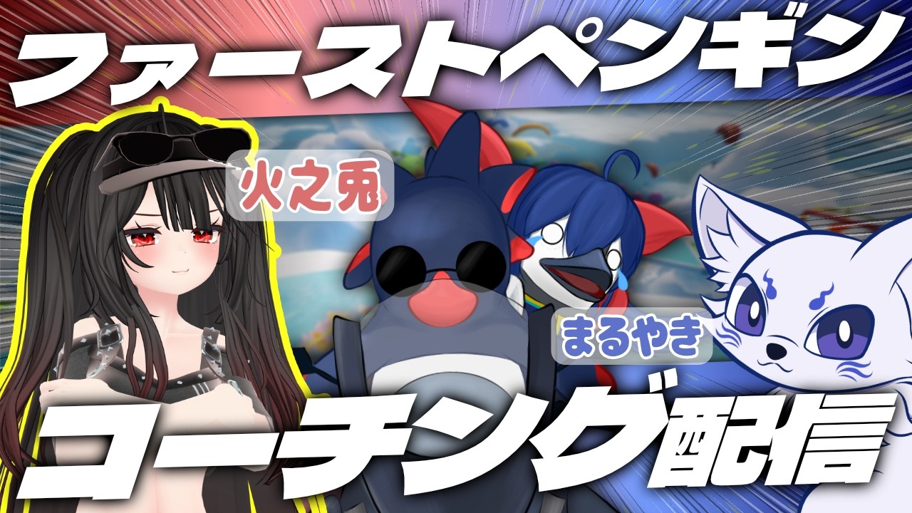 ファーストペンギンコーチング配信【ヤカライダーはどこまで行けるのか３日目】　faaast penguin　（第１１８回）