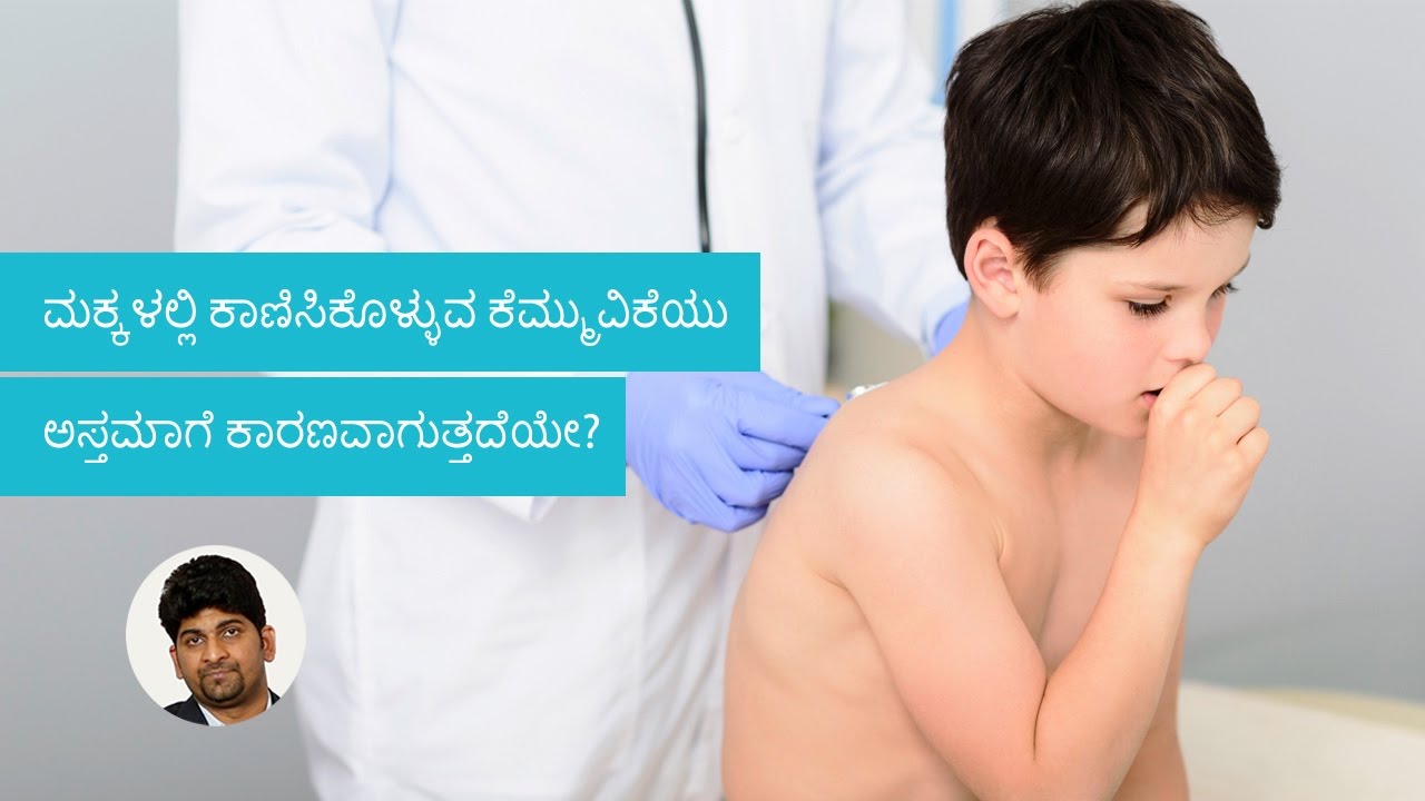 How to make sure my child doesn't suffer from asthma? | Kannada