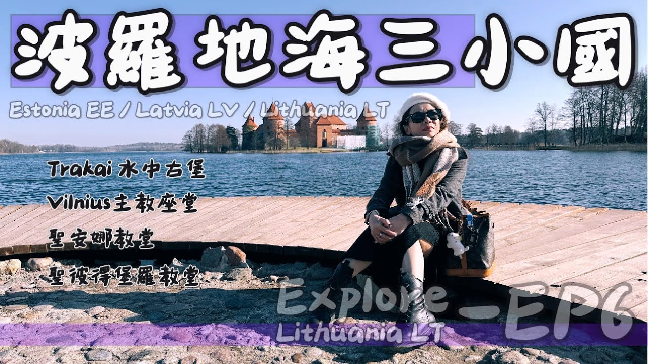 【20250402波羅的海三小國探險趣, EP-6】....卡納斯/特拉凱水中古堡/維爾紐斯/聖安娜教堂/聖彼得保羅教堂/聖約翰教堂/里加.....by小菁小菁亮菁菁