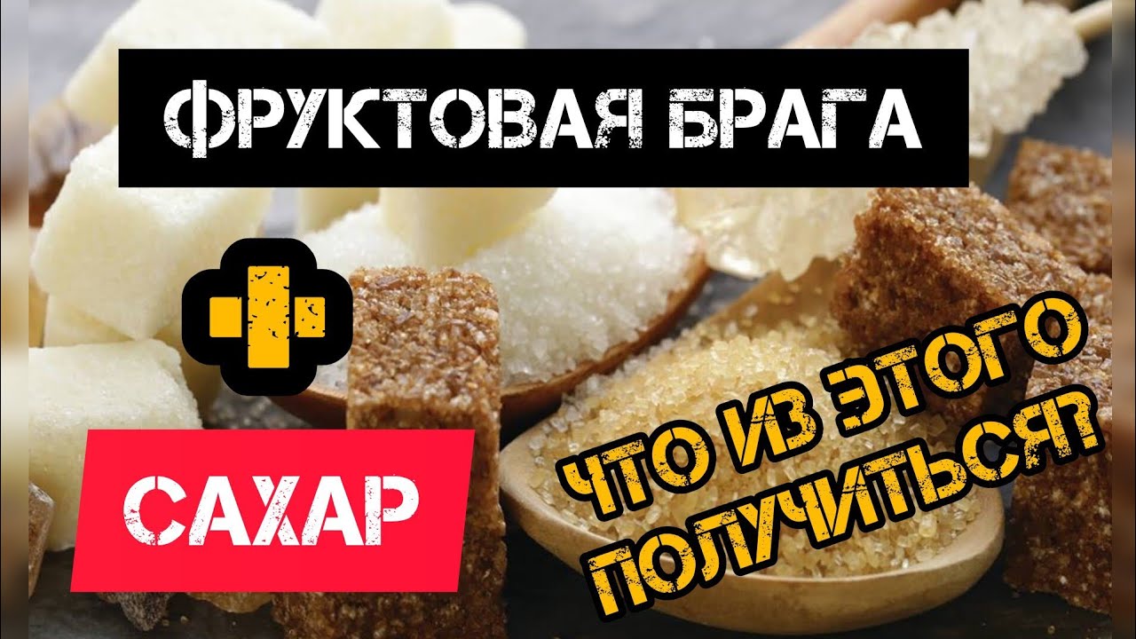 Влияние сахара на фруктовые дистиляты. Нужно ли сахара добавлять? 